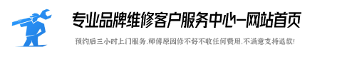亿田燃气灶维修服务热线